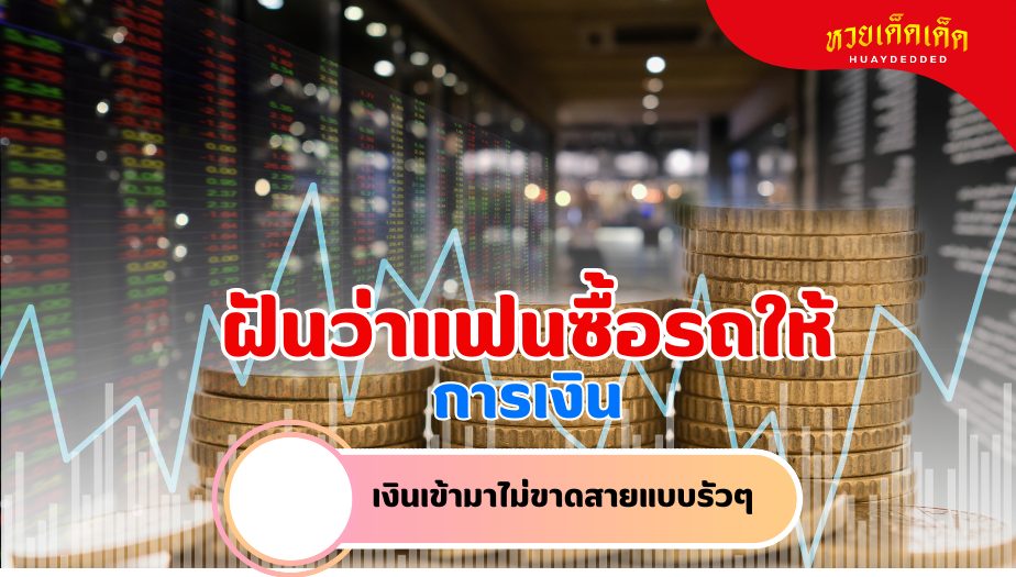 ฝันว่าแฟนซื้อรถให้ ความหมายของความฝัน เรื่องเงิน