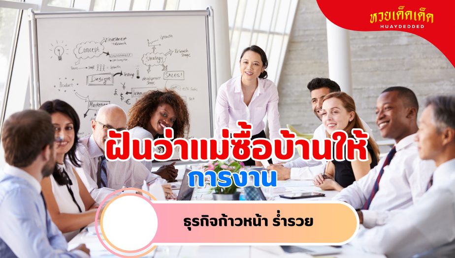 ฝันว่าแม่ซื้อบ้านให้ ความหมายของความฝัน เรื่องงาน