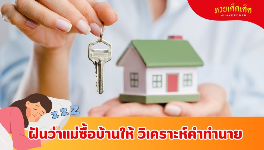 ฝันว่าแม่ซื้อบ้านให้ ความหมายของความฝัน