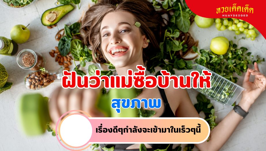 ฝันว่าแม่ซื้อบ้านให้ ความหมายของความฝัน เรื่องสุขภาพ