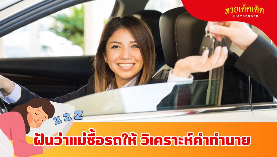 ฝันว่าแม่ซื้อรถให้ ความหมายของความฝัน จะดี หรือ ไม่ ?