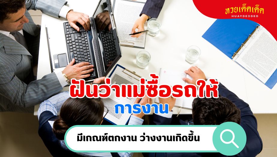 ฝันว่าแม่ซื้อรถให้ ความหมายของความฝัน เรื่องงาน