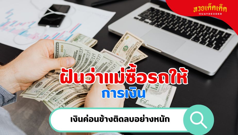 ฝันว่าแม่ซื้อรถให้ ความหมายของความฝัน เรื่องเงิน