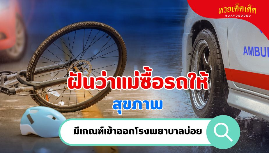 ฝันว่าแม่ซื้อรถให้ ความหมายของความฝัน เรื่องสุขภาพ