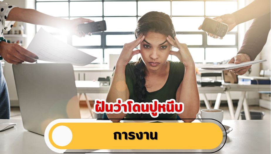 ฝันว่าโดนปูหนีบ คำทำนาย เรื่องงาน