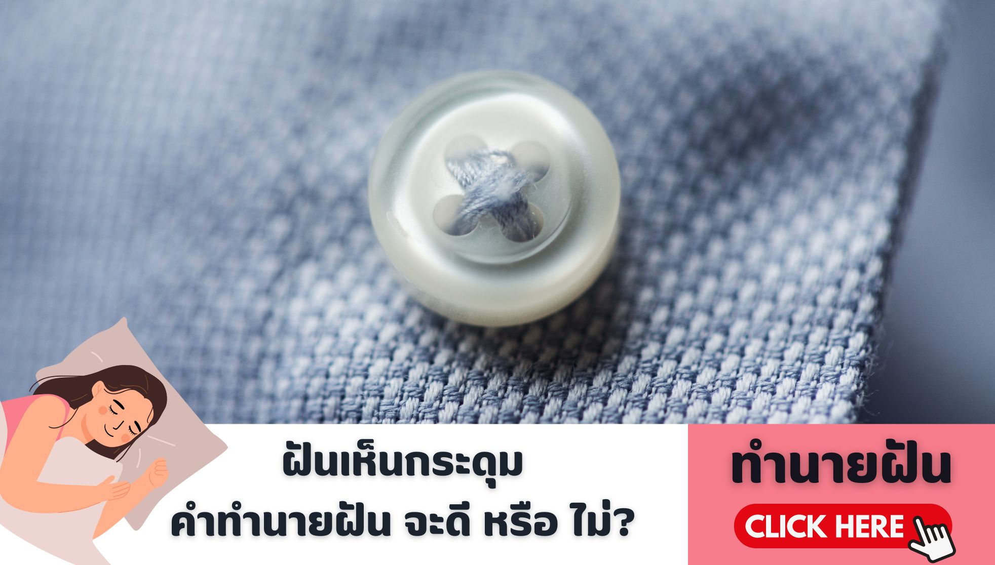 ฝันเห็นกระดุม ความหมายของความฝัน จะโชคดี หรือ ไม่ ?