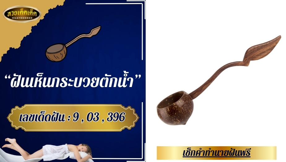 ฝันเห็นกระบวยตักน้ำ คำทำนายฝัน สื่อถึงเรื่องดีหรือร้าย? เช็กเลย!