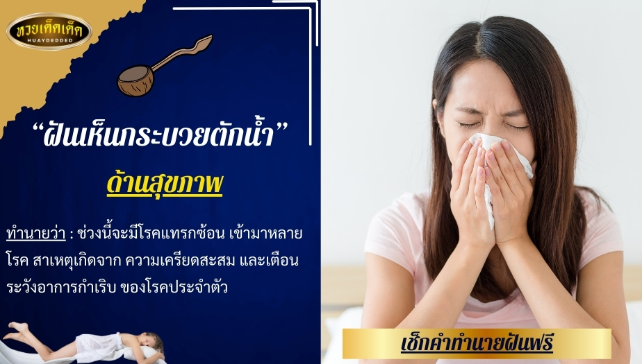 ฝันเห็นกระบวยตักน้ำ ความหมายด้านสุขภาพ สื่อได้ดังต่อไปนี้