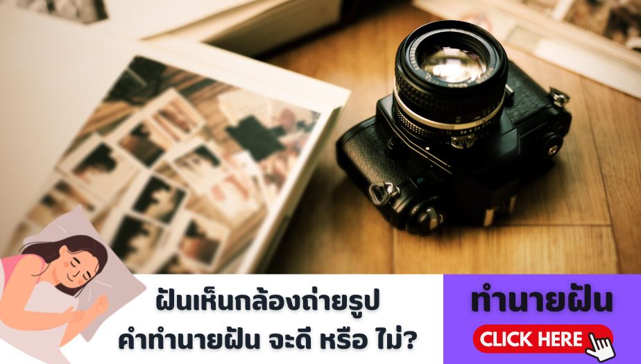 ฝันเห็นกล้องถ่ายรูป ความหมายของความฝัน จะดี หรือ ไม่? เช็กคำทำนาย