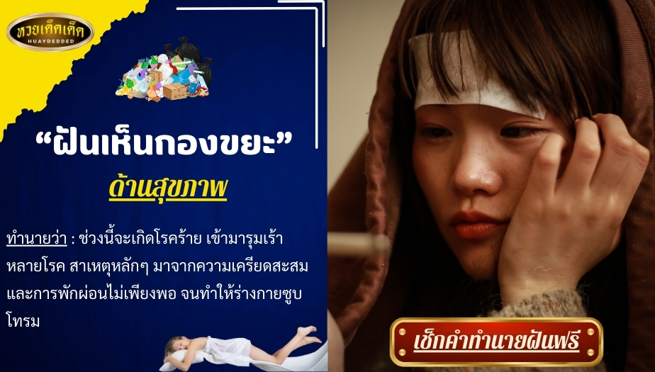 ฝันเห็นกองขยะ ตำราทำนายฝัน ด้านสุขภาพ 