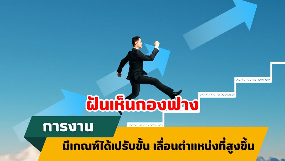 ฝันเห็นกองฟาง ความหมายของความฝัน เรื่องงาน 