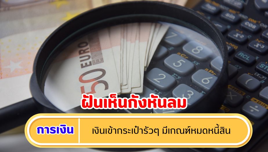 ฝันเห็นกังหันลม ความหมายของความฝัน เรื่องเงิน 