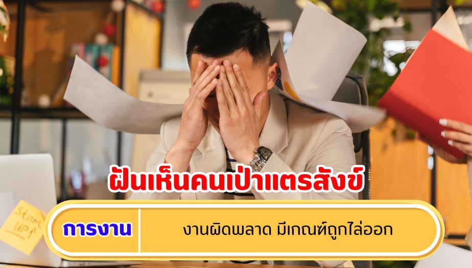 ฝันเห็นคนเป่าแตรสังข์ ความหมายของความฝัน เรื่องงาน