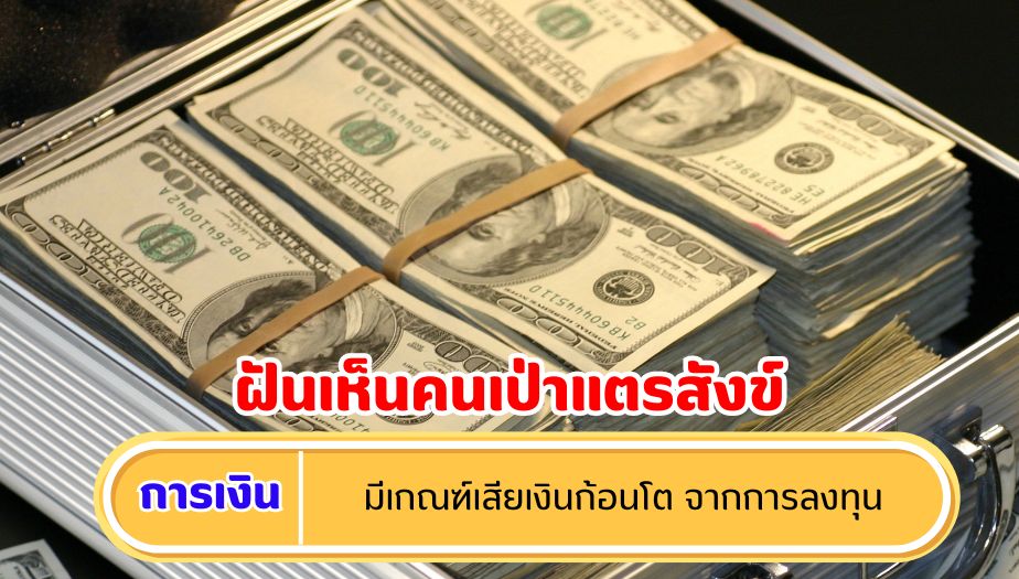 ฝันเห็นคนเป่าแตรสังข์ ความหมายของความฝัน เรื่องเงิน 