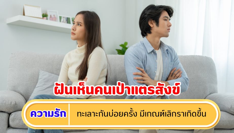 ฝันเห็นคนเป่าแตรสังข์ ความหมายของความฝัน เรื่องความรัก