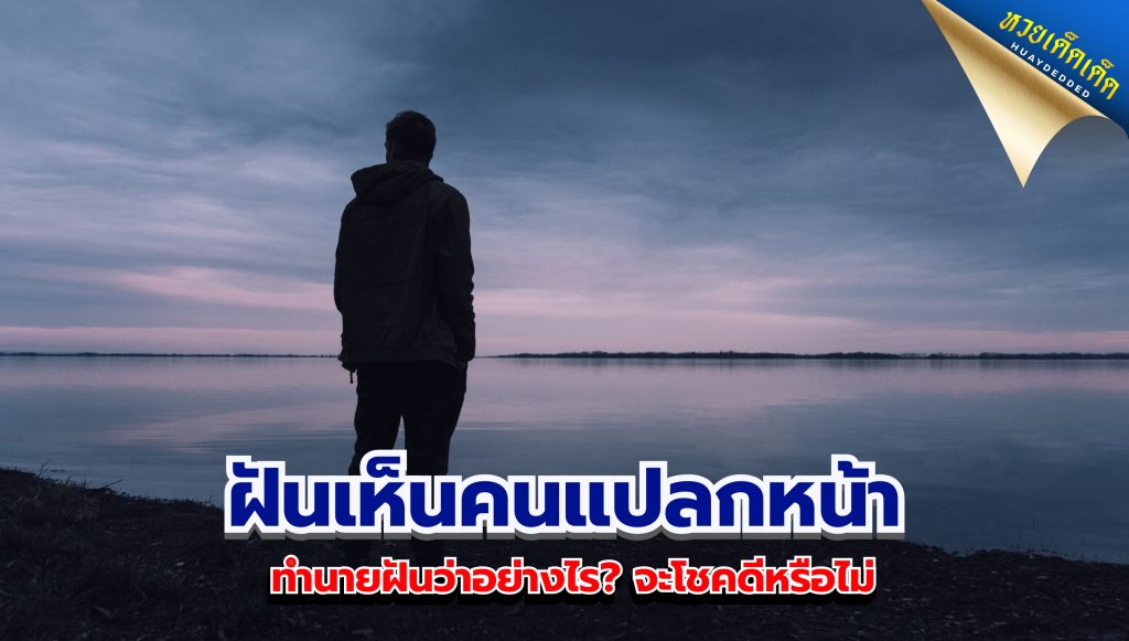 ฝันเห็นคนแปลกหน้า  คนที่คุณไม่รู้จัก  ทำนายฝันว่าอย่างไร? จะโชคดีหรือไม่