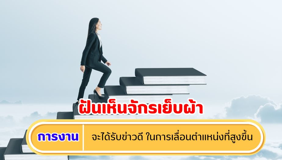 ฝันเห็นจักรเย็บผ้า ความหมายของความฝัน เรื่องงาน 