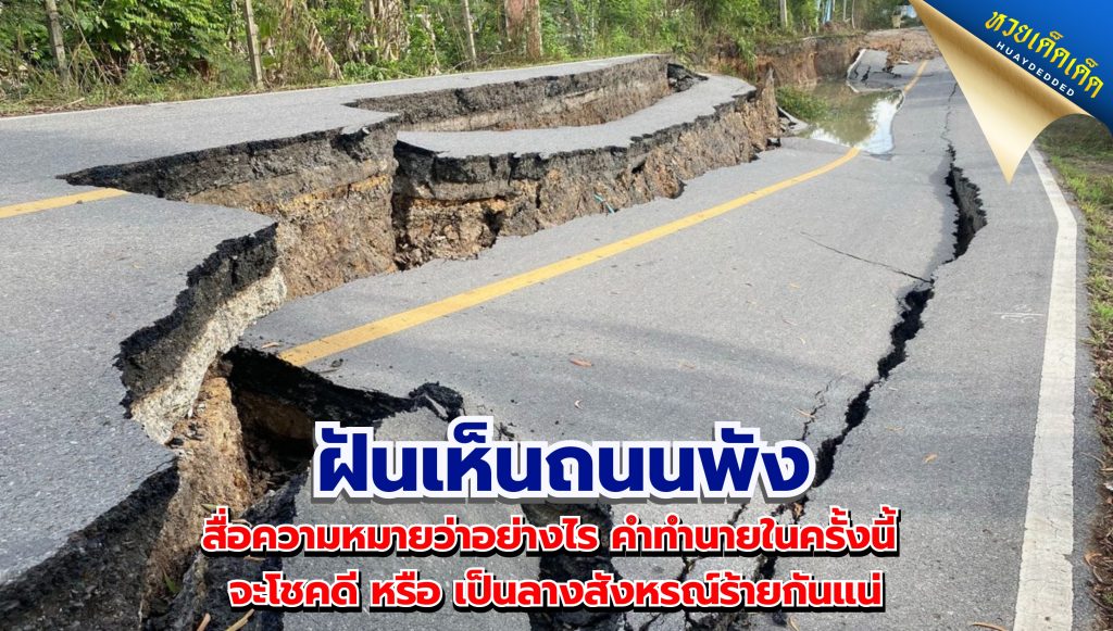 ฝันเห็นถนนพัง สื่อความหมายว่าอย่างไร โชคดีหรือโชคร้าย?