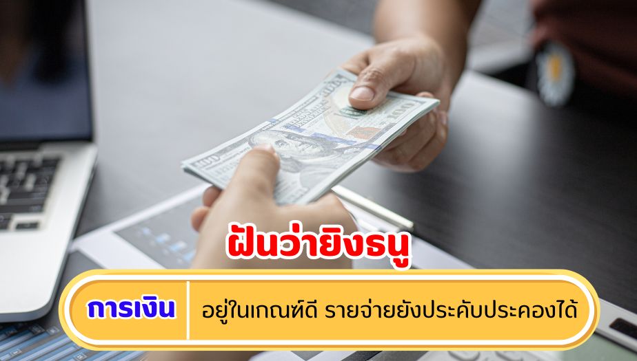 ฝันเห็นธนู ความหมายของความฝัน เรื่องเงิน