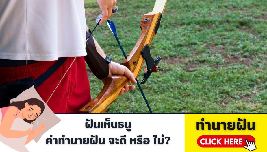 ฝันเห็นธนู ความหมายของความฝัน จะดีหรือไม่ ?