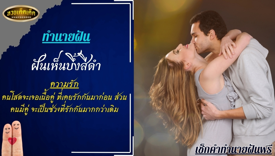 ฝันเห็นบึ้งสีดำ ด้านความรัก สื่อความหมาย ดังนี้!