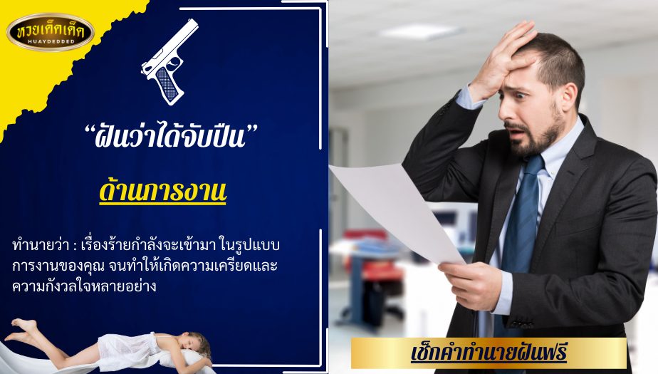 ฝันว่าได้จับปืน ด้านการงาน สื่อความหมาย ได้ดังนี้ 