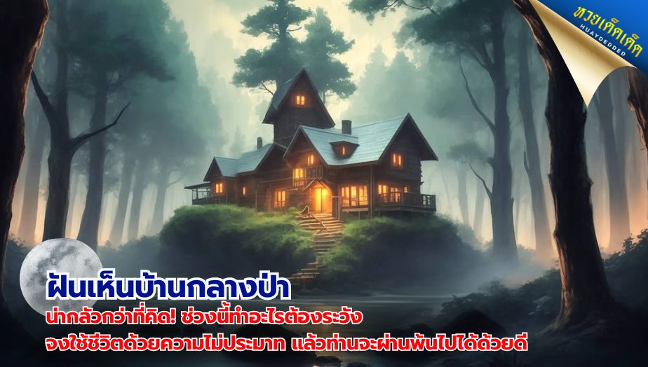 ทำนายฝันเห็นบ้านกลางป่า 