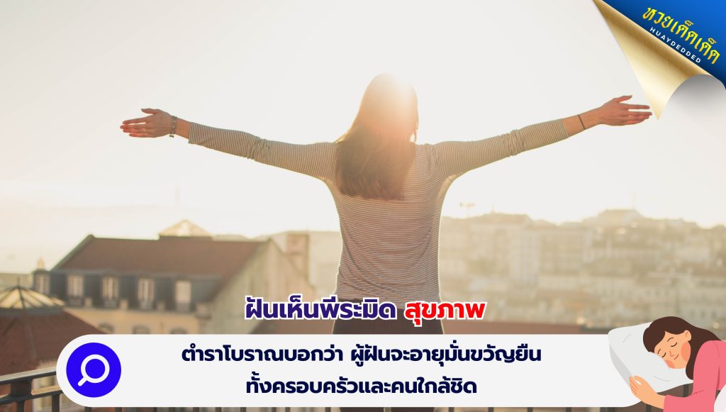 ฝันเห็นพีระมิด ทำนายฝัน ด้านสุขภาพ