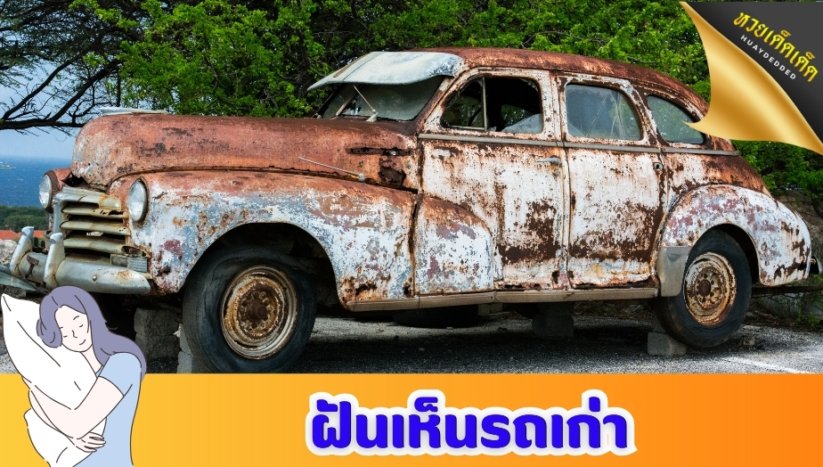 ฝันเห็นรถเก่า ตรวจคำทำนายฝัน