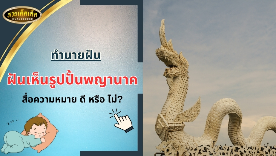 ฝันเห็นรูปปั้นพญานาค สื่อความหมาย ดี หรือ ไม่?