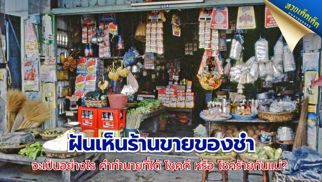 ฝันเห็นร้านขายของชำ ความหมายคืออะไร