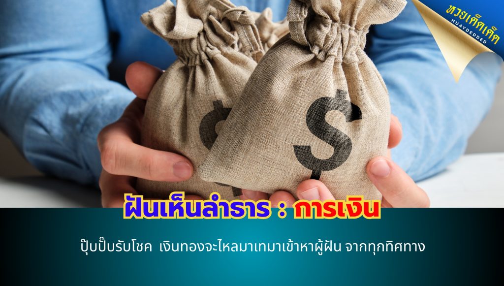 ฝันเห็นลำธาร ทำนายฝัน ด้านการเงิน