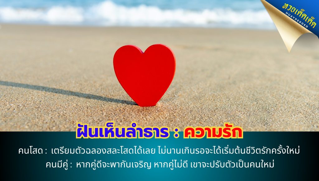 ฝันเห็นลำธาร ทำนายฝัน ด้านความรัก