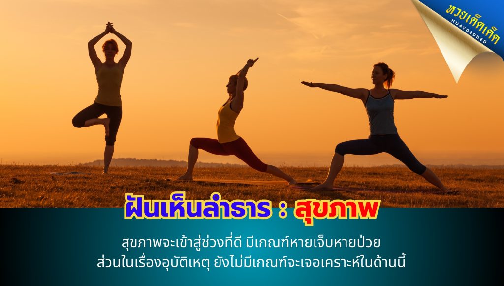 ฝันเห็นลำธาร ทำนายฝัน ด้านสุขภาพ