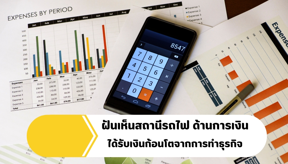 ฝันเห็นสถานีรถไฟ ทำนายฝัน เรื่องการเงิน 