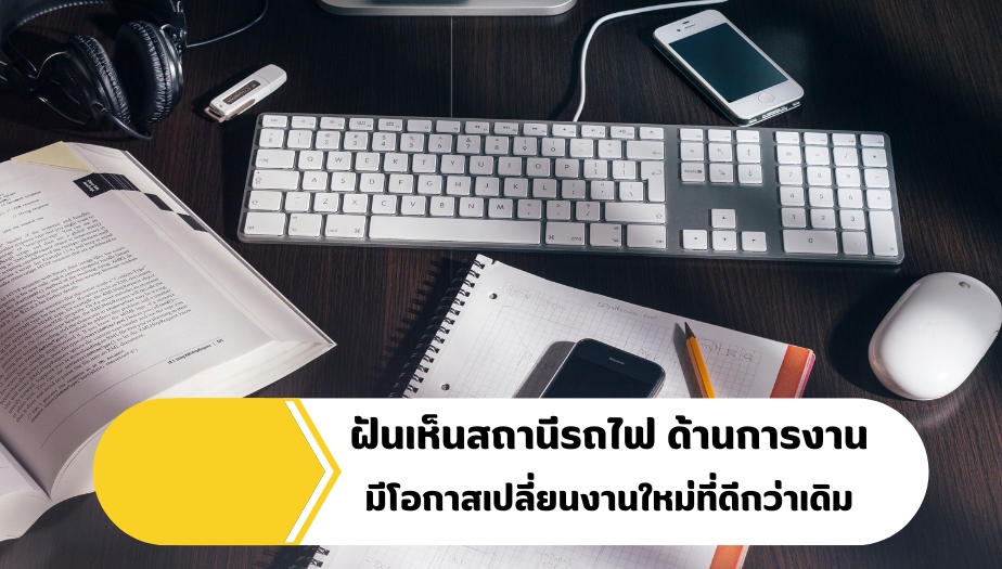 ฝันเห็นสถานีรถไฟ ทำนายฝัน เรื่องการงาน 