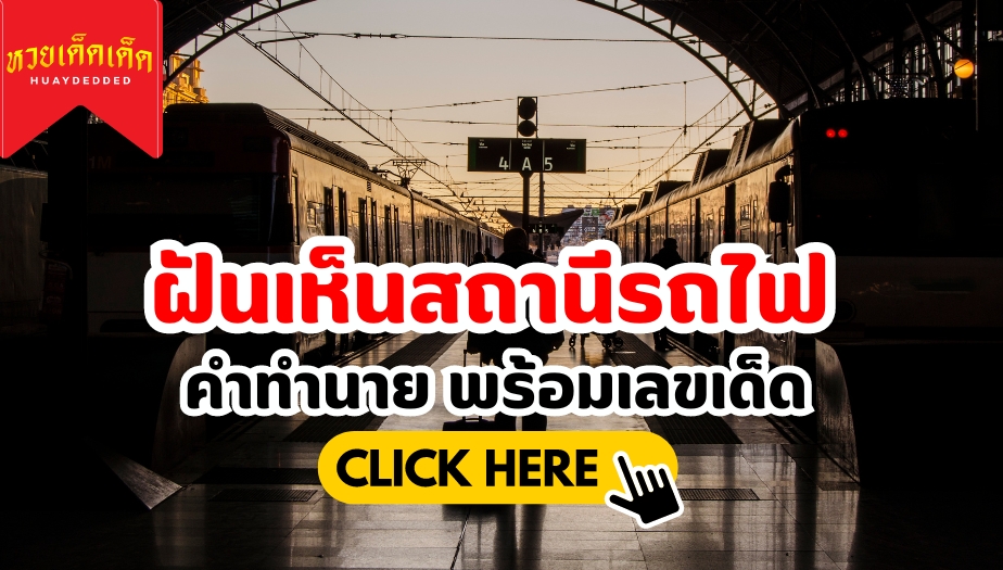 ฝันเห็นสถานีรถไฟ