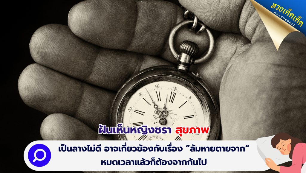 ฝันเห็นหญิงชรา ทำนายฝัน ด้านสุขภาพ