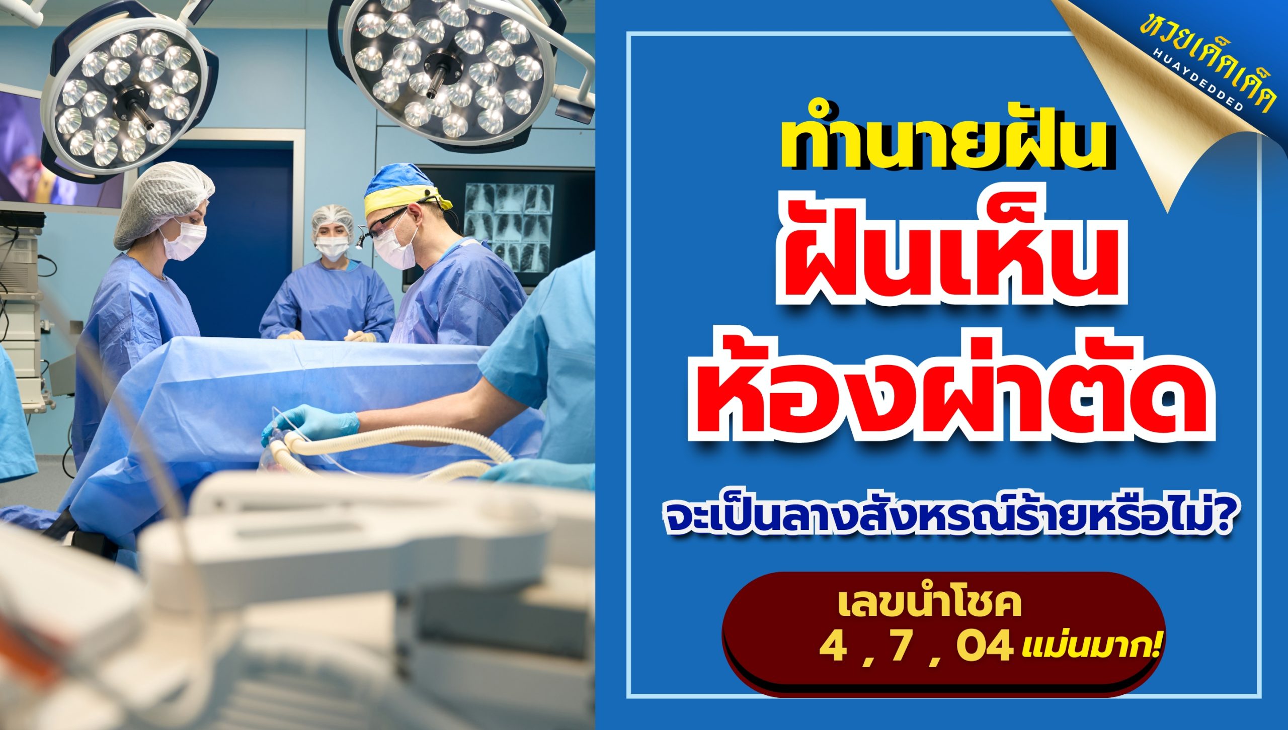 ฝันเห็นห้องผ่าตัด ความหมายคืออะไร? จะเป็นลางสังหรณ์ร้ายหรือไม่?