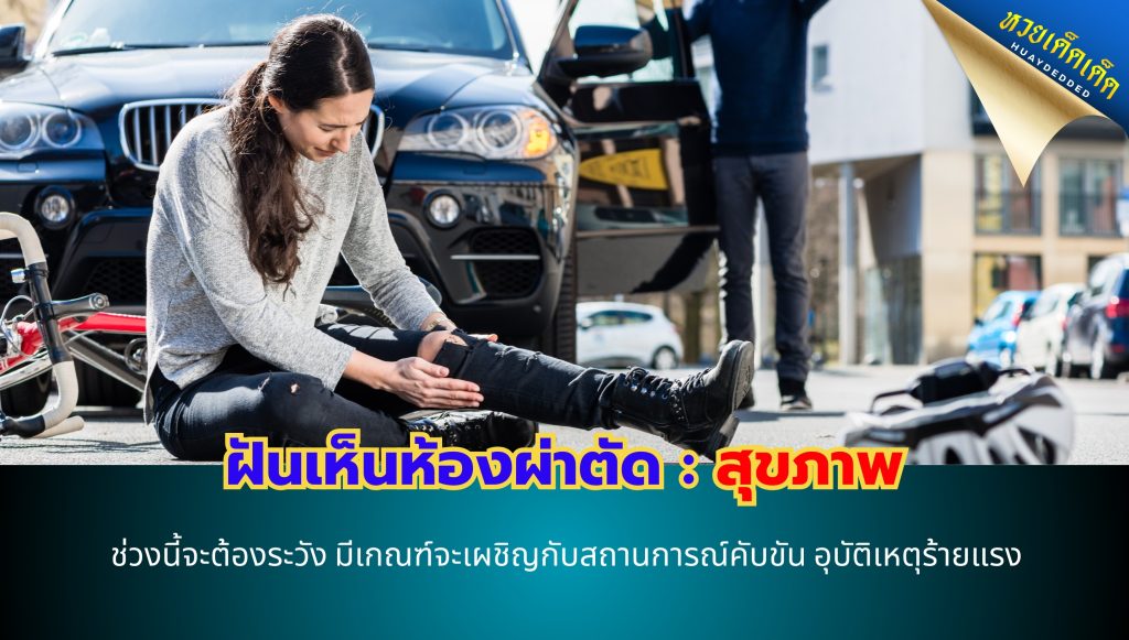 ฝันเห็นห้องผ่าตัด ทำนายฝัน ด้านสุขภาพ