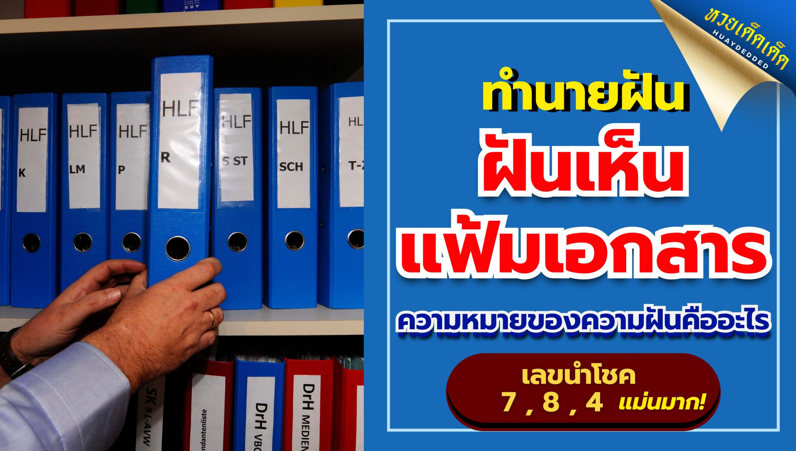 ฝันเห็นแฟ้มเอกสาร ทำนายฝันไว้ว่าอย่างไร ทำนายแม่นมาก! คลิก