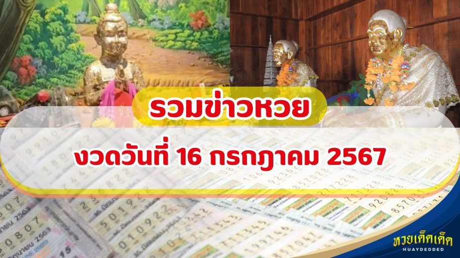 เลขเด็ดงวดนี้ จากข่าวหวย งวด 16 กรกฎาคม 2567 