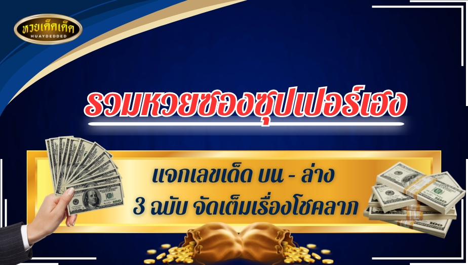 รวมหวยซองซุปเปอร์เฮง แจกเลขเด็ด บน – ล่าง 3ฉบับ งวดวันที่ 16 /7/ 67