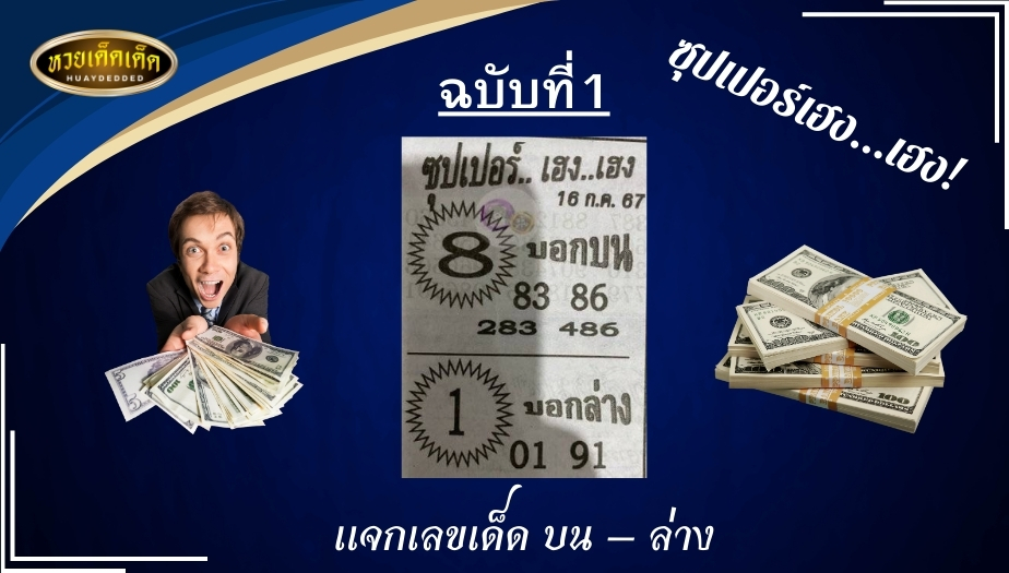 รวมหวยซองซุปเปอร์เฮง ฉบับที่1 ซุปเปอร์เฮงเฮง เช็กเลย!