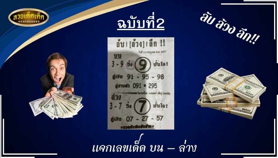 รวมหวยซองซุปเปอร์เฮง ฉบับที่ 2 ลับ ล้วง ลึก! เช็กเลย!