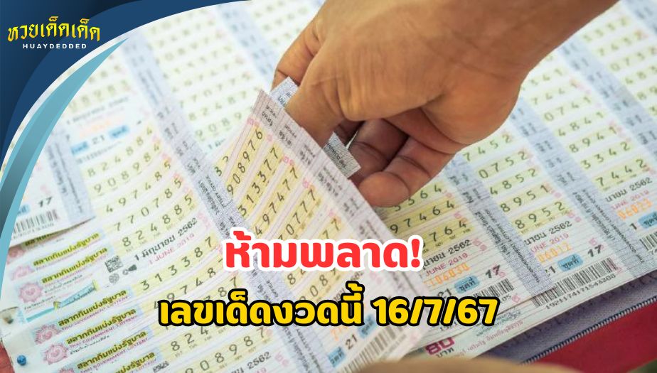 รวมเลขเด็ด หวยดัง งวด 1 กรกฎาคม 2567