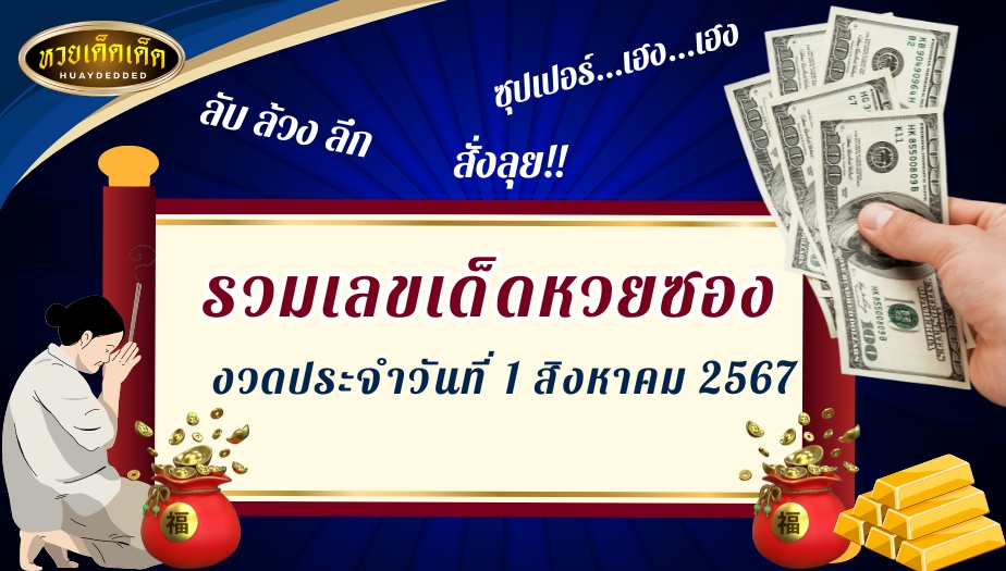 รวมเลขเด็ดหวยซอง งวดวันที่ 1 สิงหาคม 2567 แจกหนักทั้ง บน-ล่าง ห้ามพลาด!!