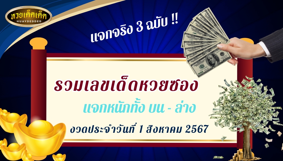 รวมเลขเด็ดหวยซอง แจกหนักทั้ง บน-ล่าง ประจำงวดวันที่ 1 เดือนสิงหาคม 2567