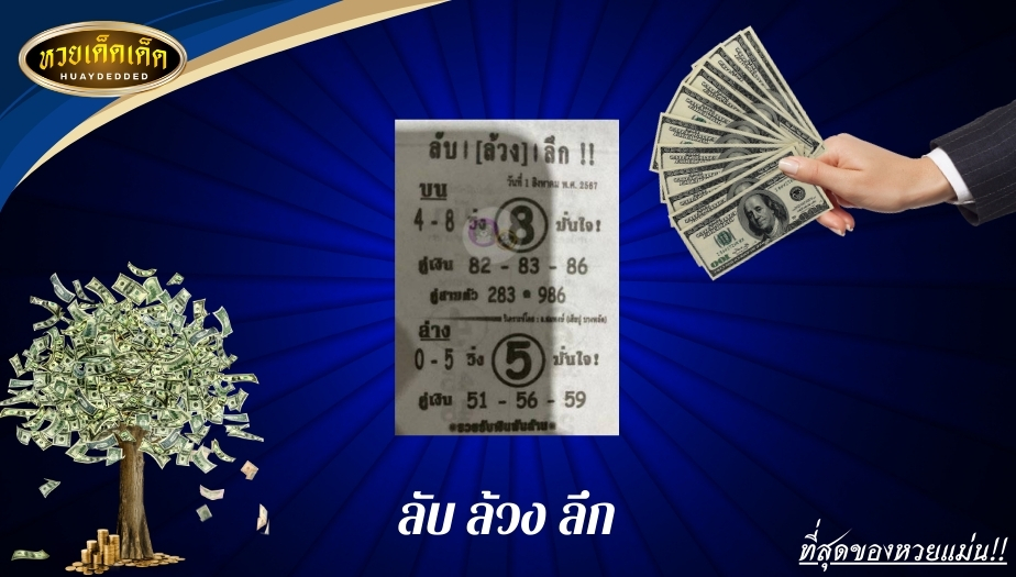 รวมเลขเด็ดหวยซอง แจกหนักทั้ง บน-ล่าง ฉบับที่2 ลับล้วงลึก!