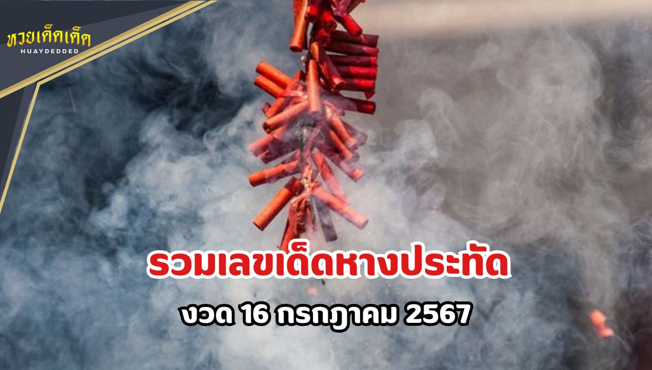 เลขเด็ด เลขหางประทัด งวด 16 กรกฎาคม 2567 